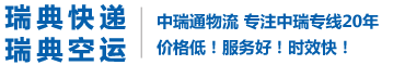 瑞典快递-(AirSweden)瑞典航空货运